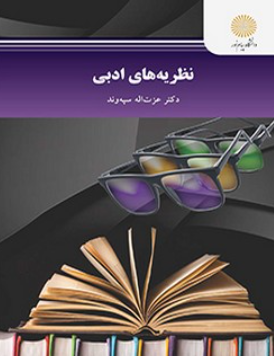 کتاب نظریه های ادبی پیام نور